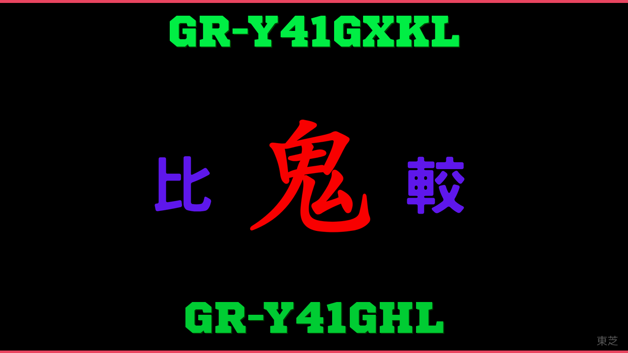 GR-Y41GXKLとGR-Y41GHLの違い 鬼比較