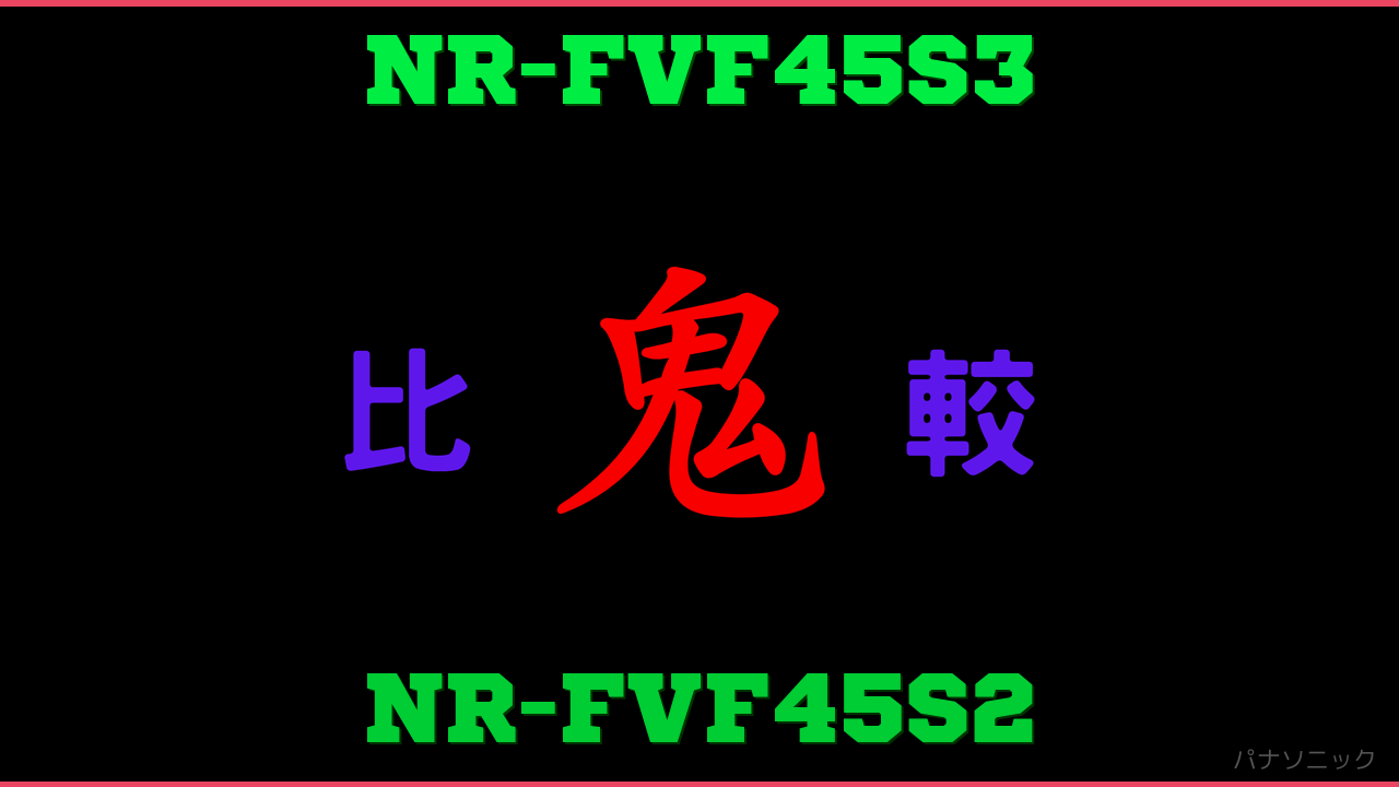 NR-FVF45S3とNR-FVF45S2の違い 鬼比較