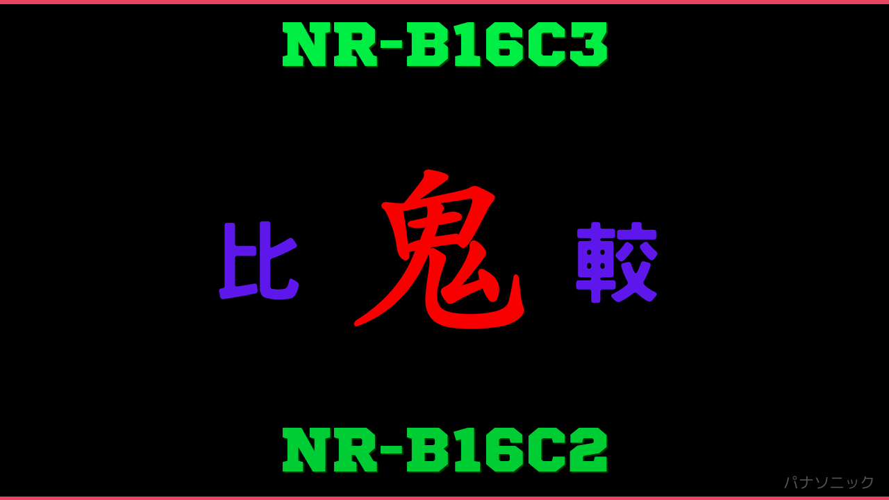 NR-B16C3とNR-B16C2の違い 鬼比較