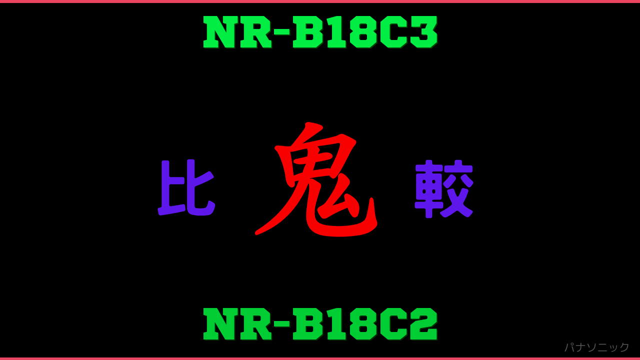NR-B18C3とNR-B18C2の違い 鬼比較