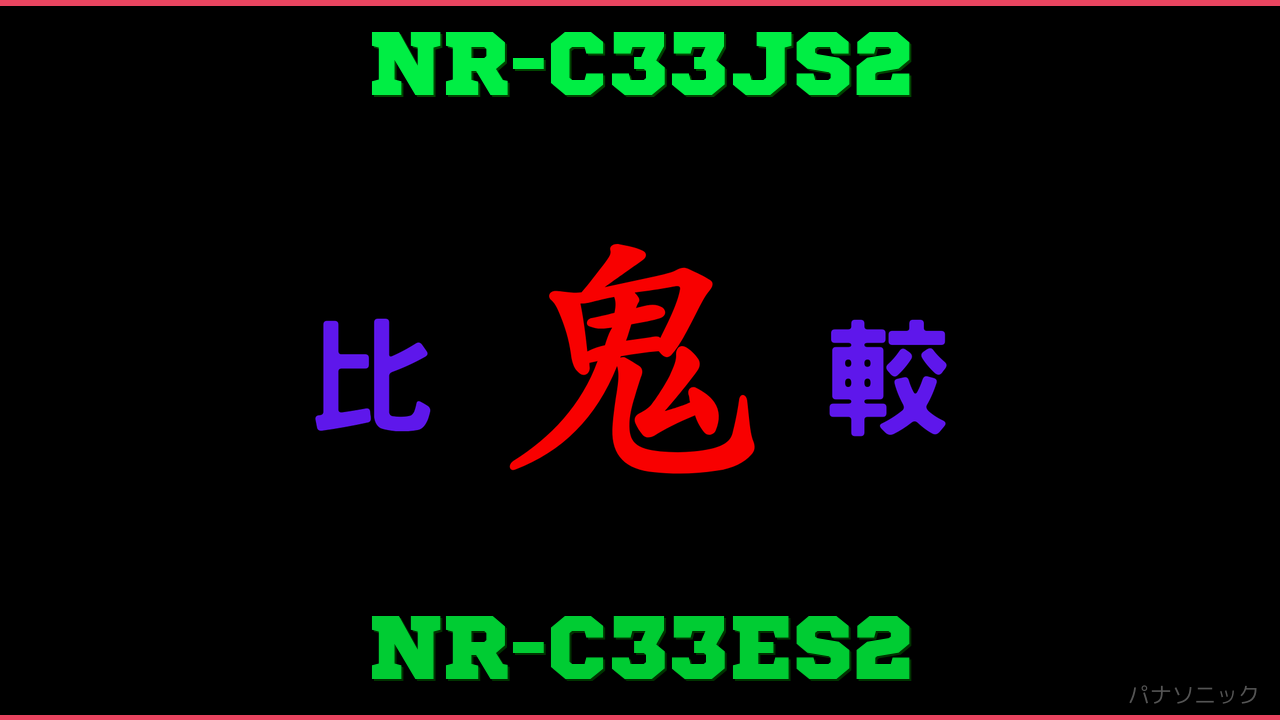 NR-C33JS2とNR-C33ES2の違い 鬼比較