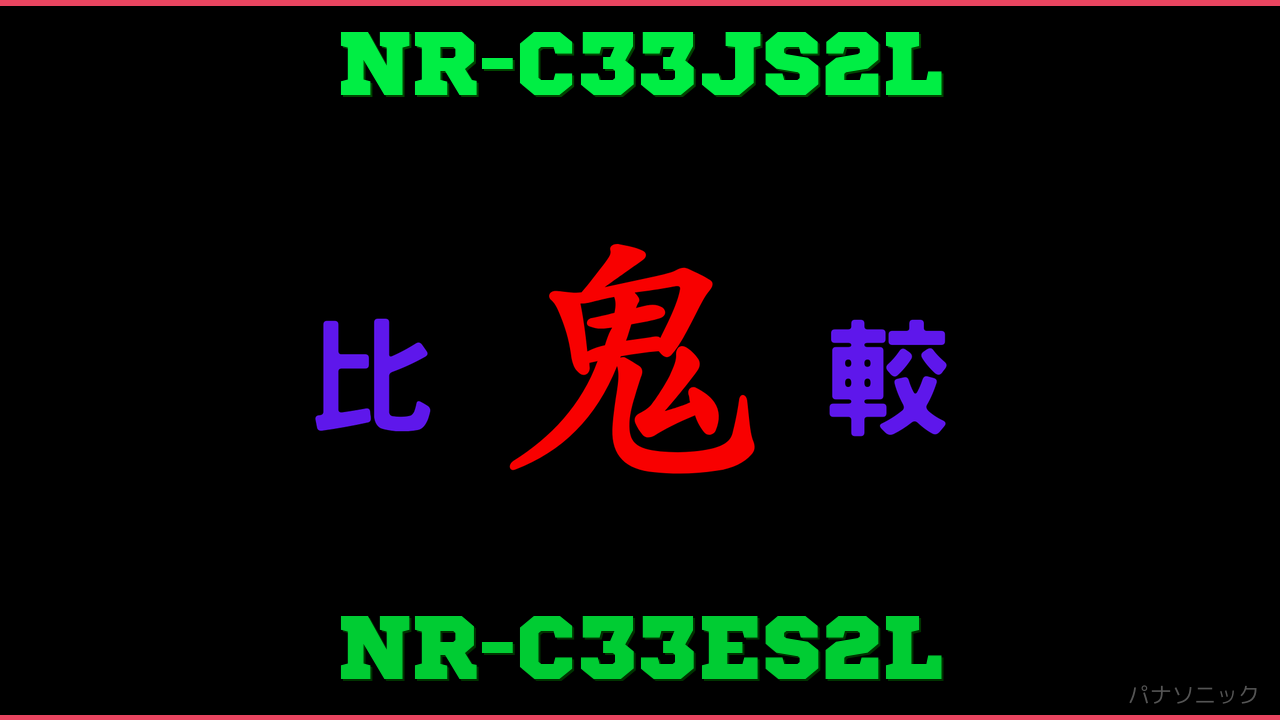 NR-C33JS2LとNR-C33ES2Lの違い 鬼比較
