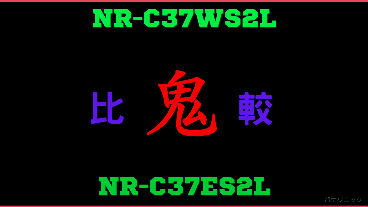 NR-C37WS2LとNR-C37ES2Lの違い 鬼比較