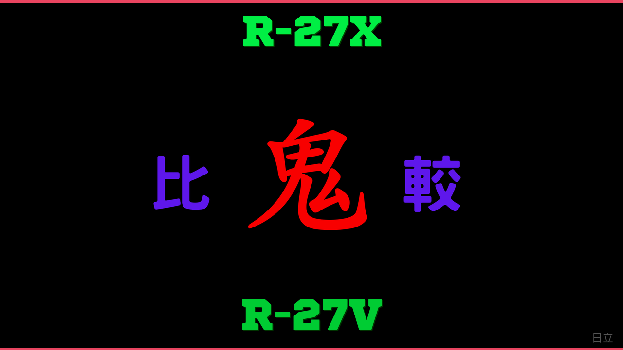 R-27XとR-27Vの違い 鬼比較