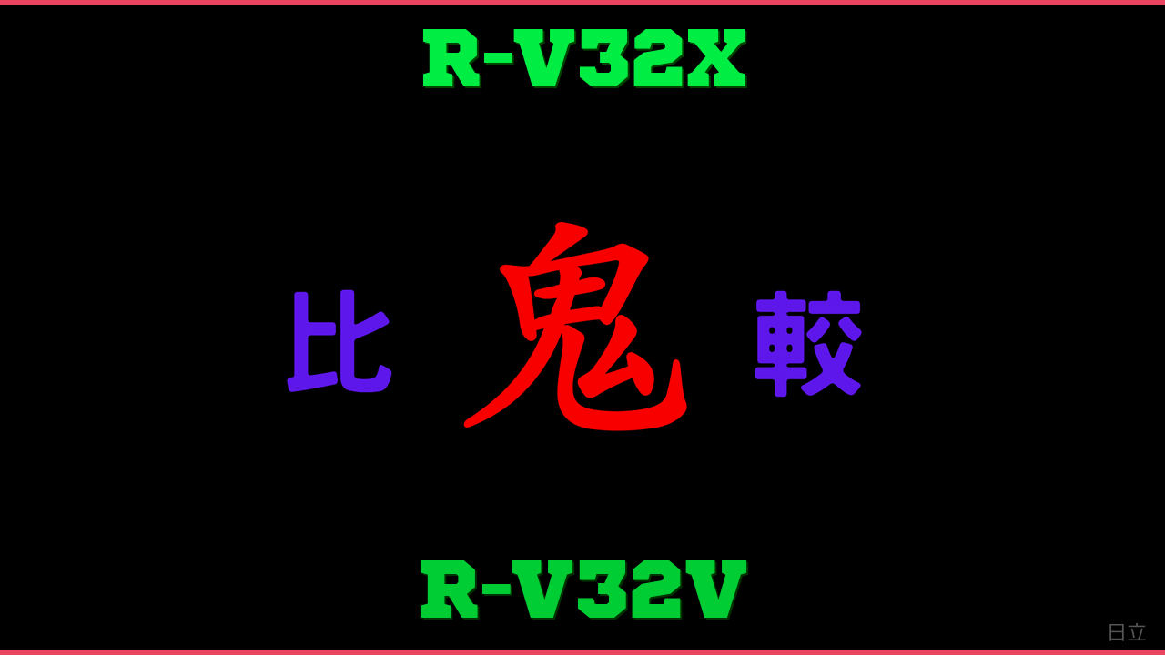 R-V32XとR-V32Vの違い 鬼比較