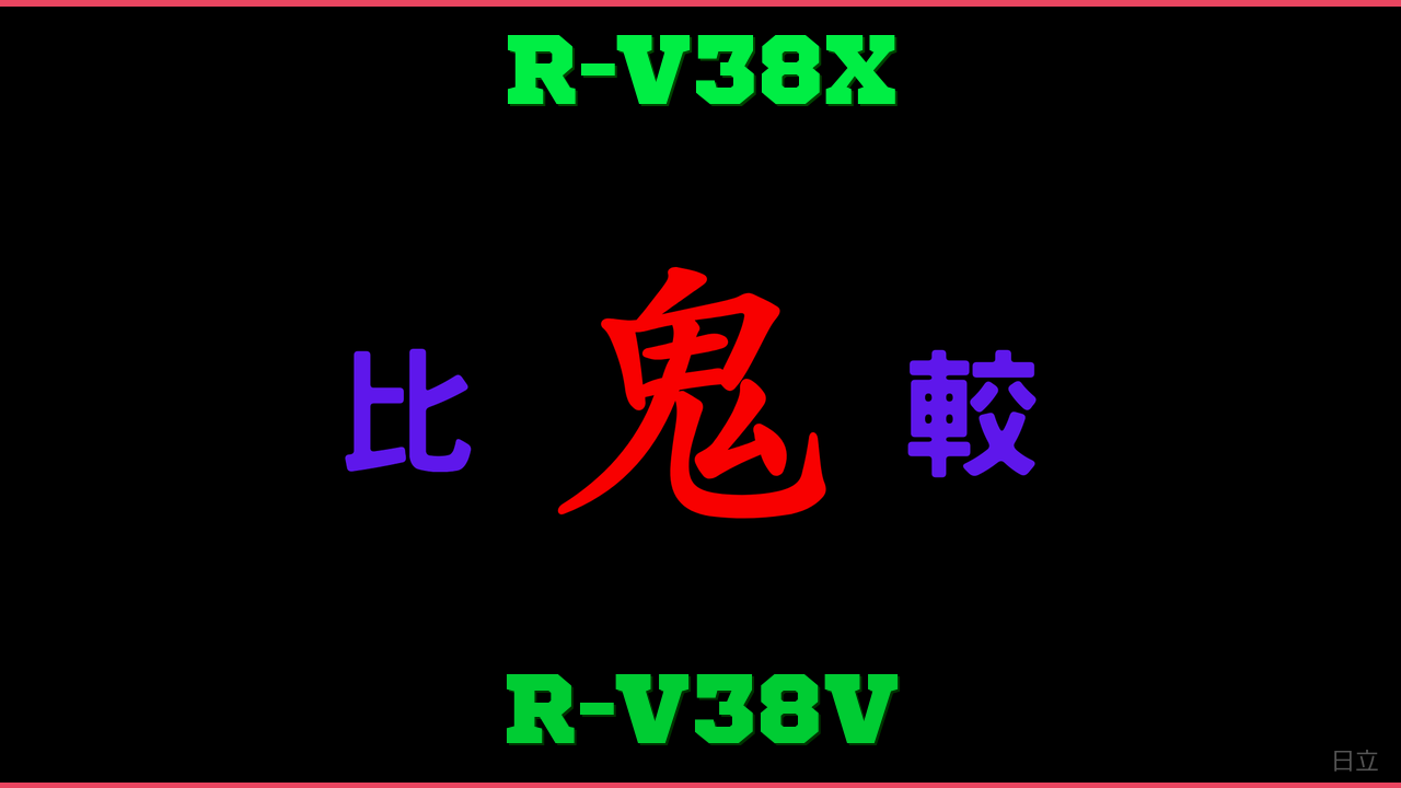 R-V38XとR-V38Vの違い 鬼比較