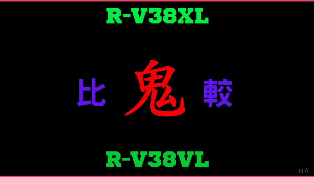 R-V38XLとR-V38VLの違い 鬼比較