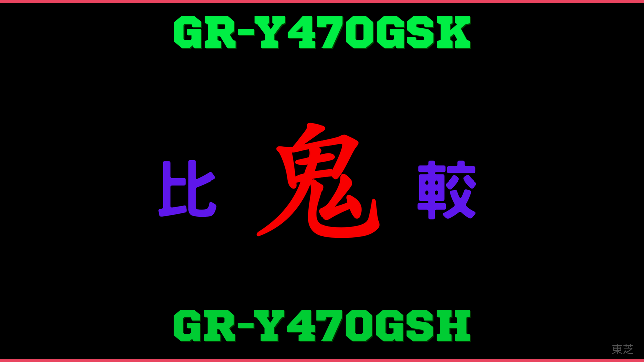 GR-Y470GSKとGR-Y470GSHの違い 鬼比較