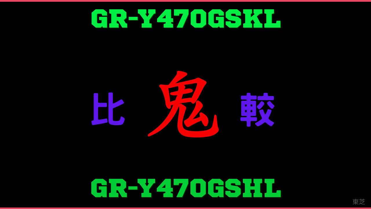 GR-Y470GSKLとGR-Y470GSHLの違い 鬼比較