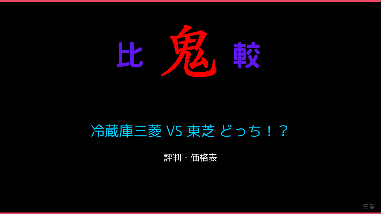 冷蔵庫三菱 VS 東芝 どっち！？ 鬼比較