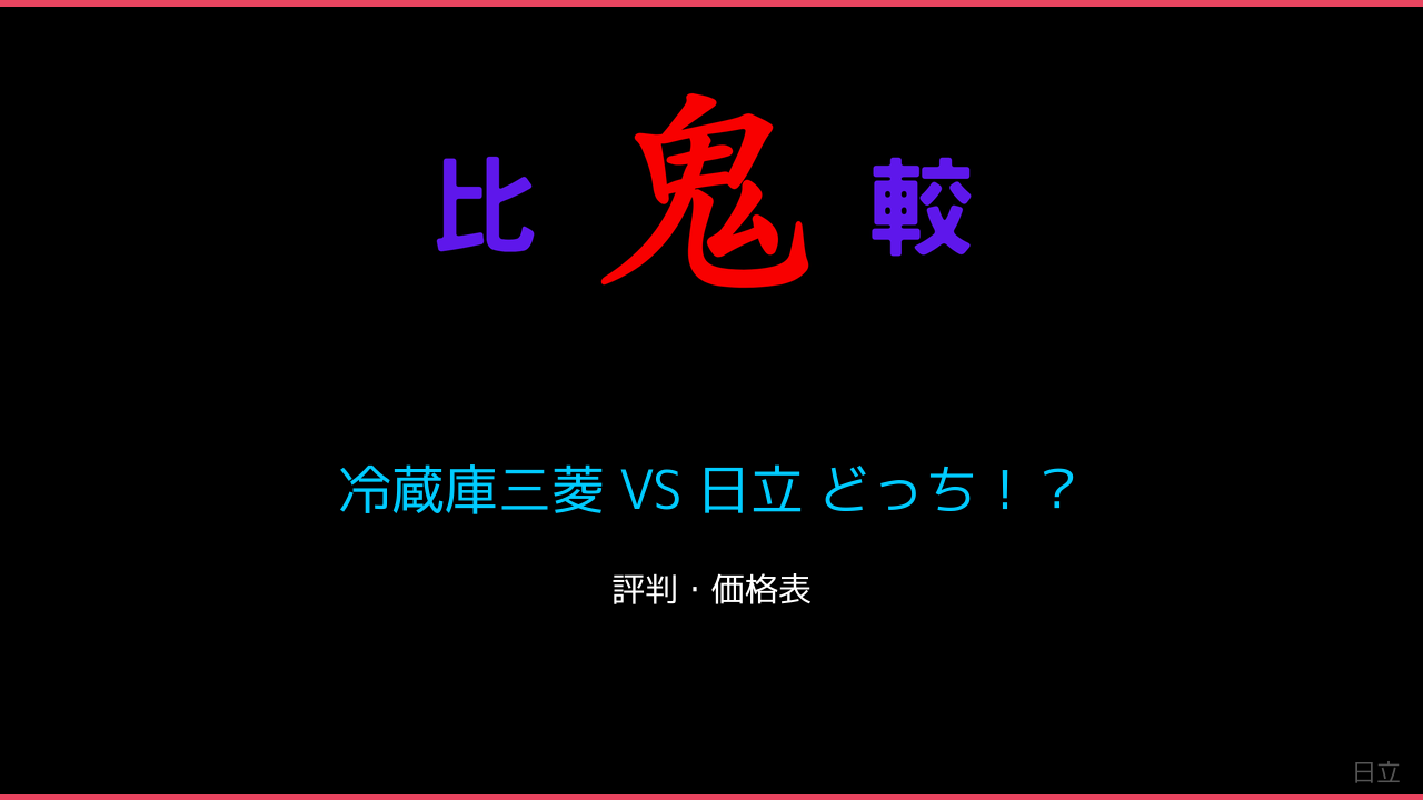冷蔵庫三菱 VS 日立 どっち！？ 鬼比較