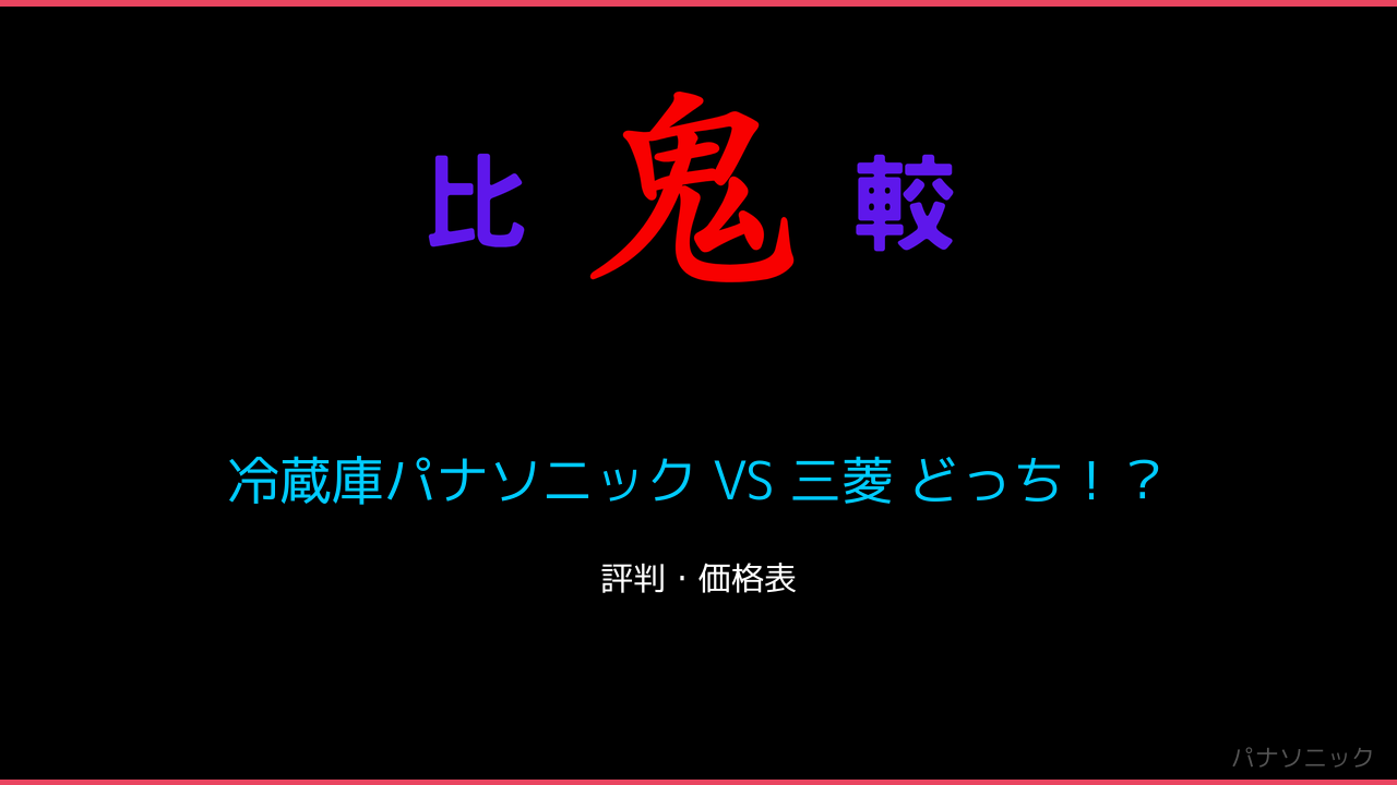 冷蔵庫パナソニック VS 三菱 どっち！？ 鬼比較