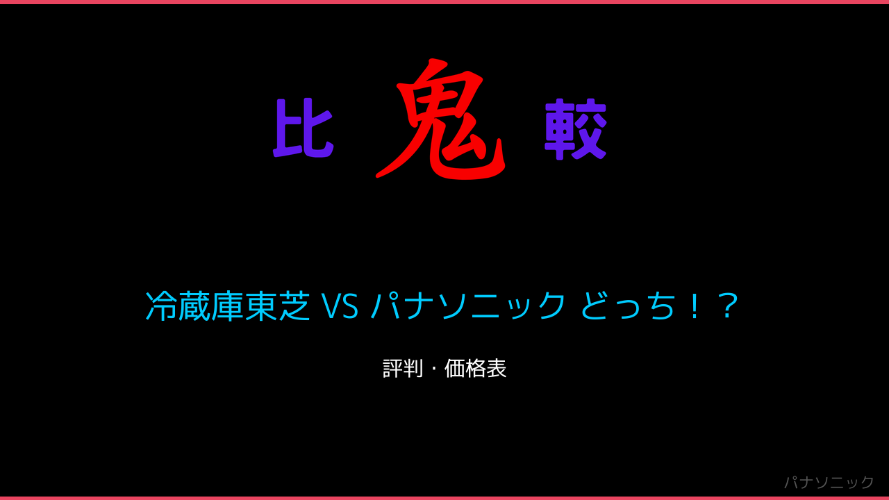 冷蔵庫東芝 VS パナソニック どっち！？ 鬼比較