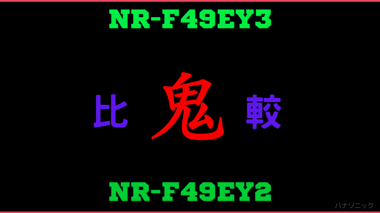 NR-F49EY3とNR-F49EY2の違い 鬼比較