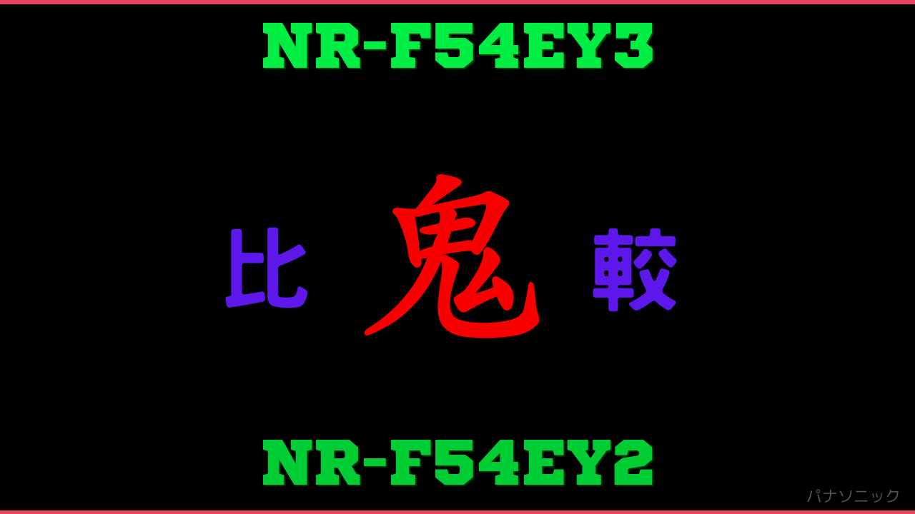 NR-F54EY3とNR-F54EY2の違い 鬼比較