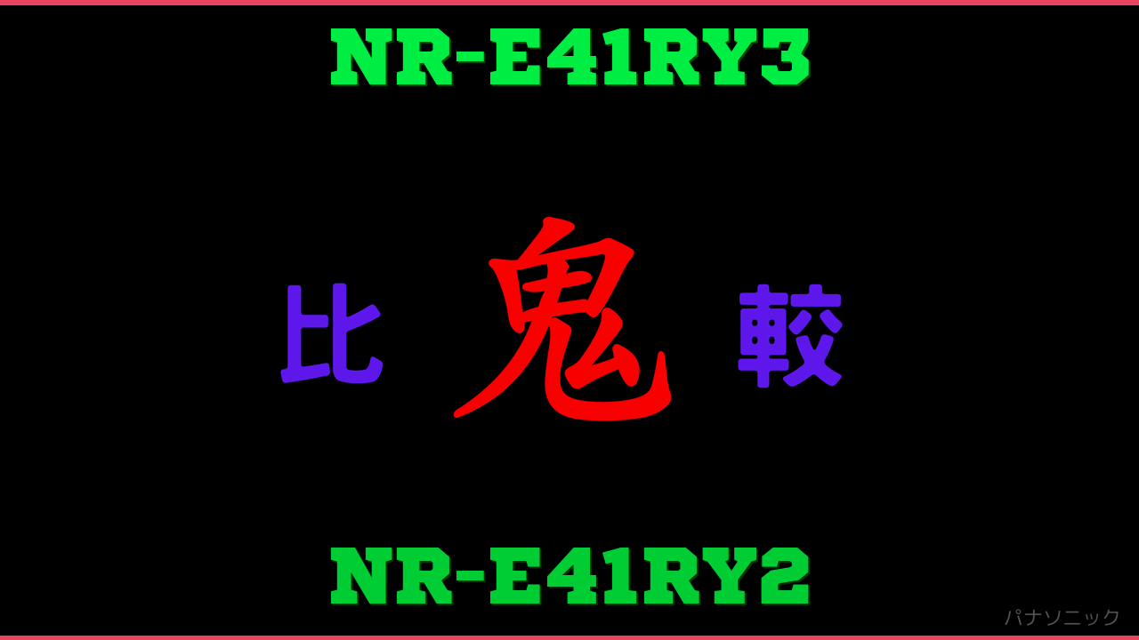 NR-E41RY3とNR-E41RY2の違い 鬼比較