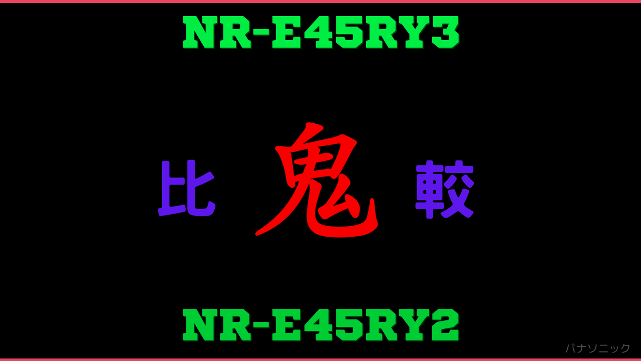 NR-E45RY3とNR-E45RY2の違い 鬼比較