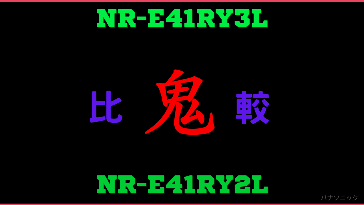 NR-E41RY3LとNR-E41RY2Lの違い 鬼比較