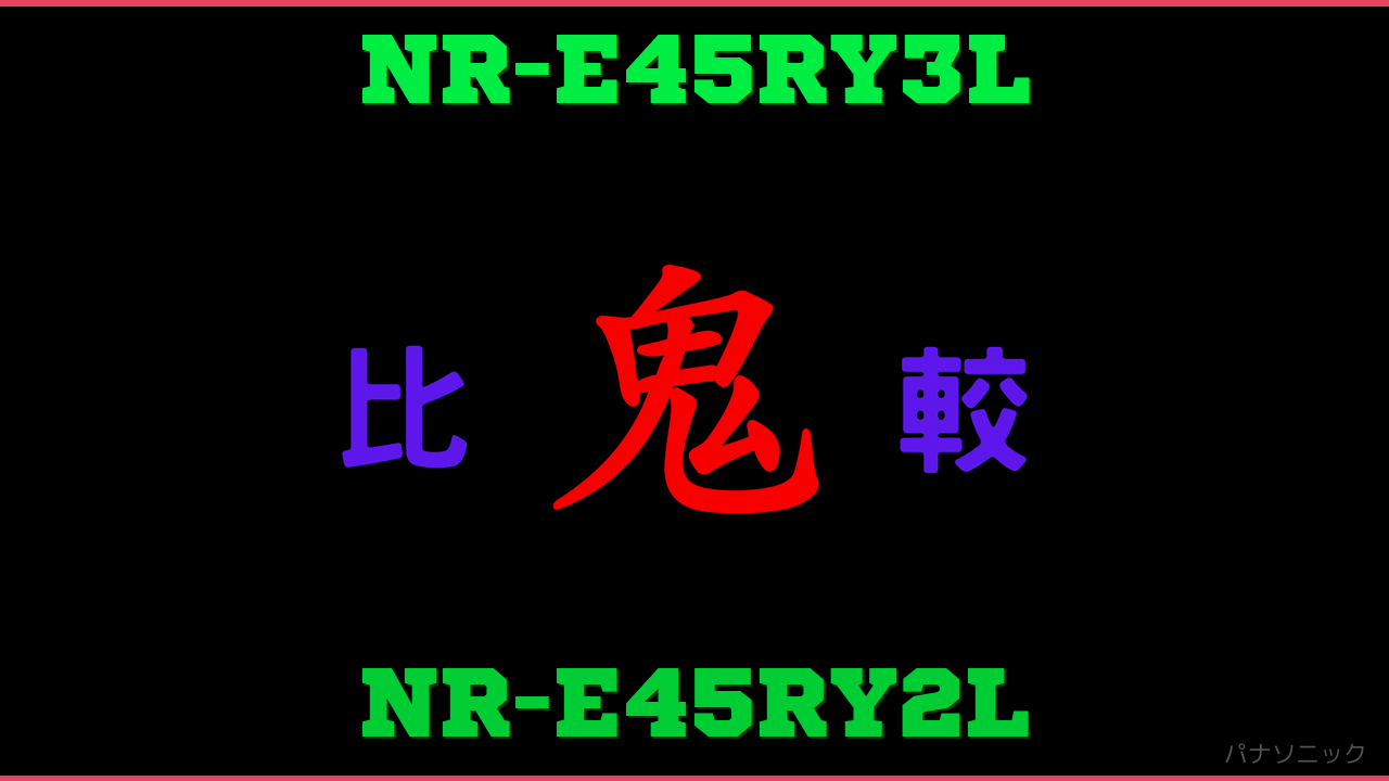 NR-E45RY3LとNR-E45RY2Lの違い 鬼比較