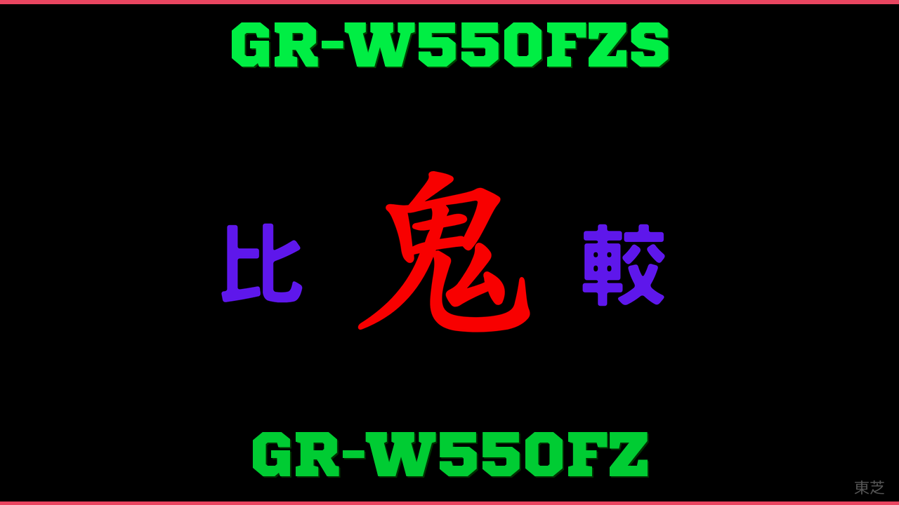 GR-W550FZSとGR-W550FZの違い 鬼比較