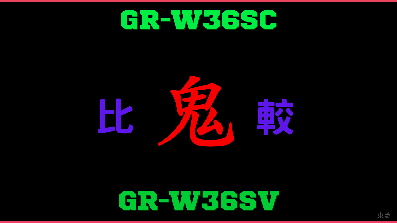 GR-W36SCとGR-W36SVの違い 鬼比較