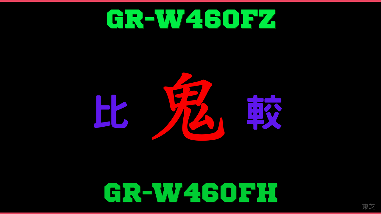 GR-W460FZとGR-W460FHの違い 鬼比較