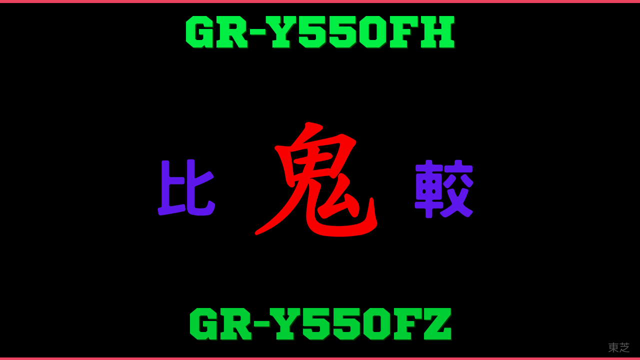 GR-Y550FHとGR-Y550FZの違い 鬼比較
