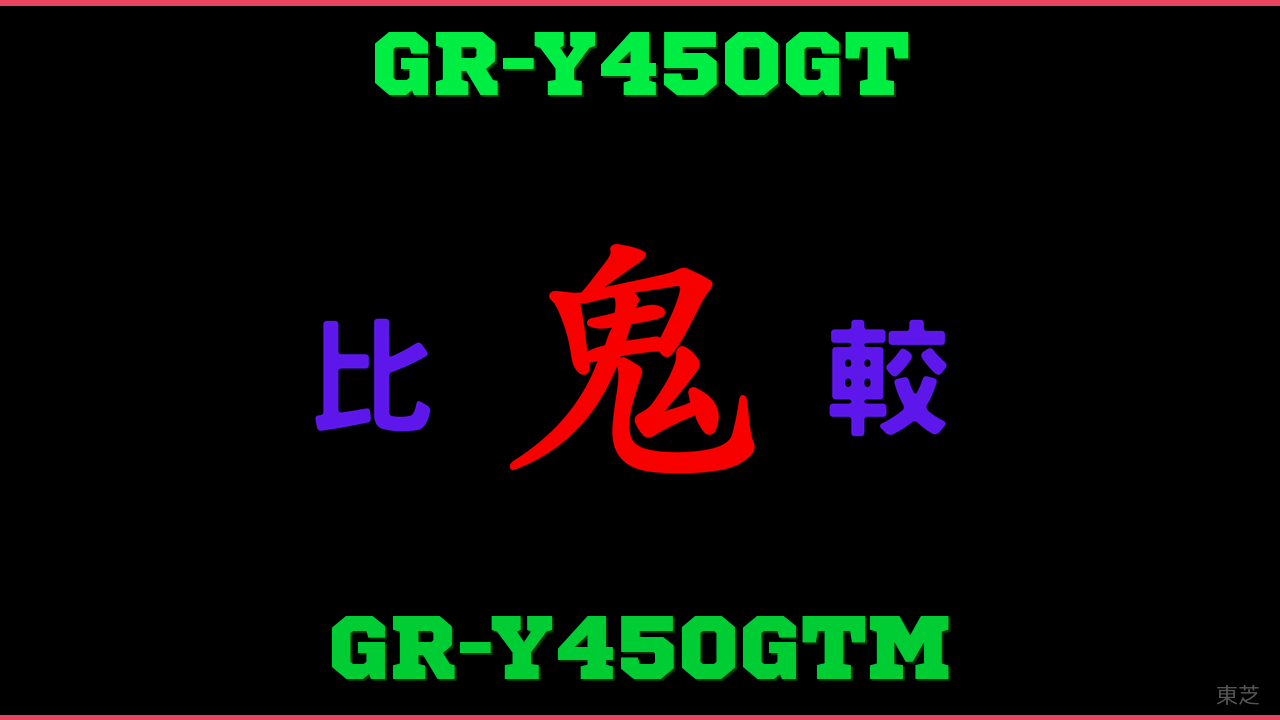 GR-Y450GTとGR-Y450GTMの違い 鬼比較