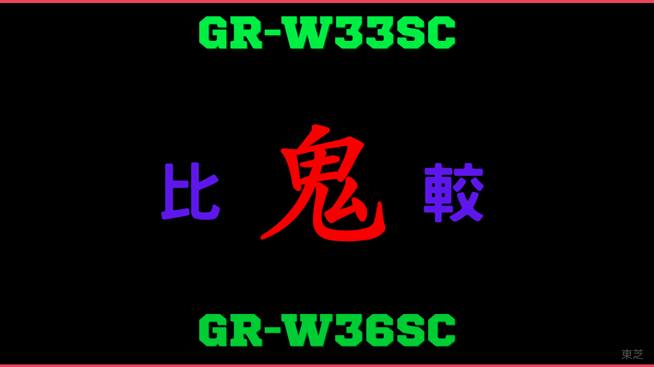 GR-W33SCとGR-W36SCの違い 鬼比較