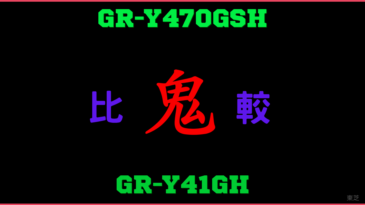 GR-Y470GSHとGR-Y41GHの違い 鬼比較