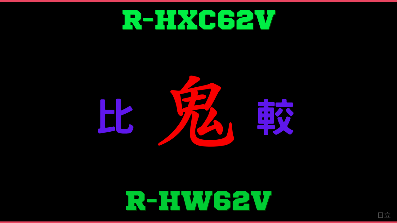 R-HXC62VとR-HW62Vの違い 鬼比較