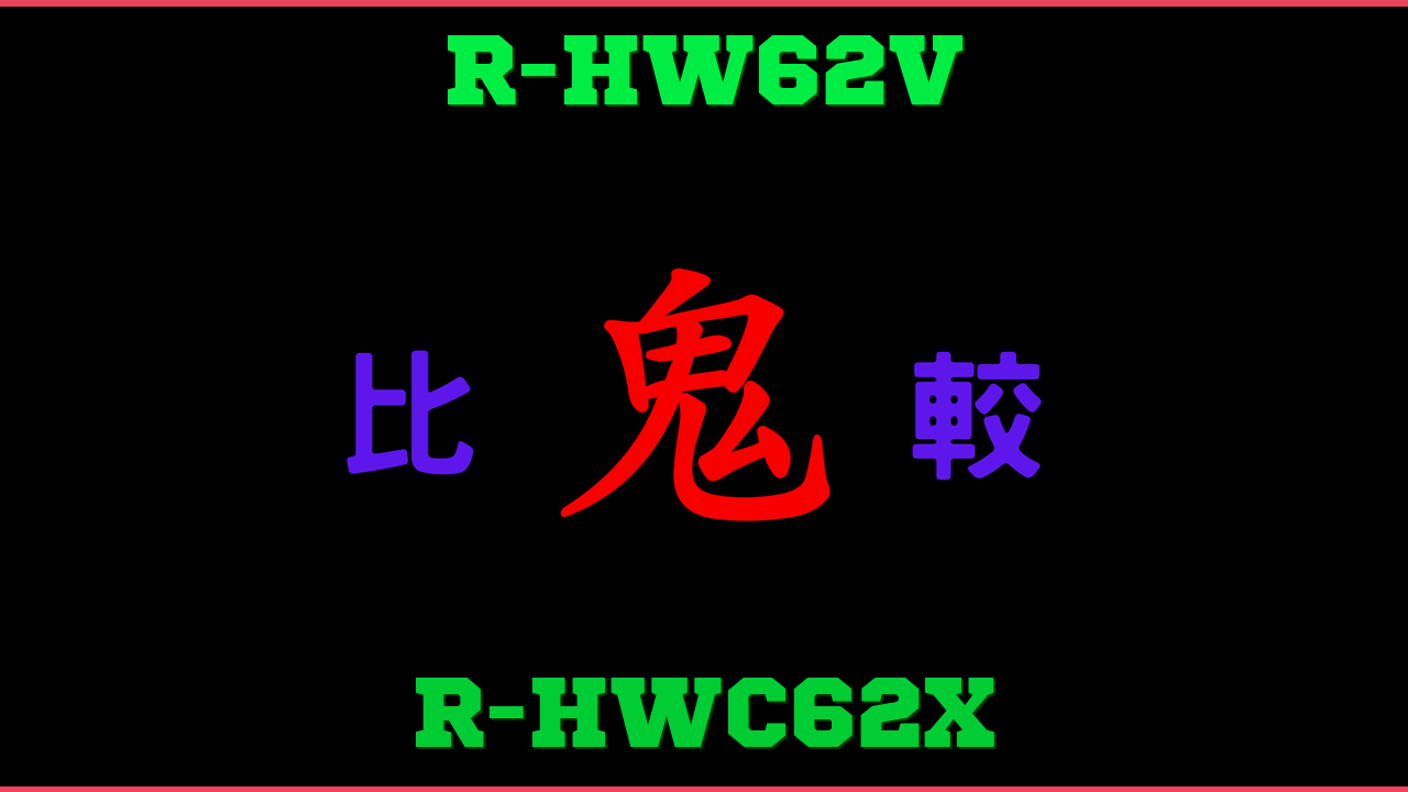 R-HW62VとR-HWC62Xの違い 鬼比較