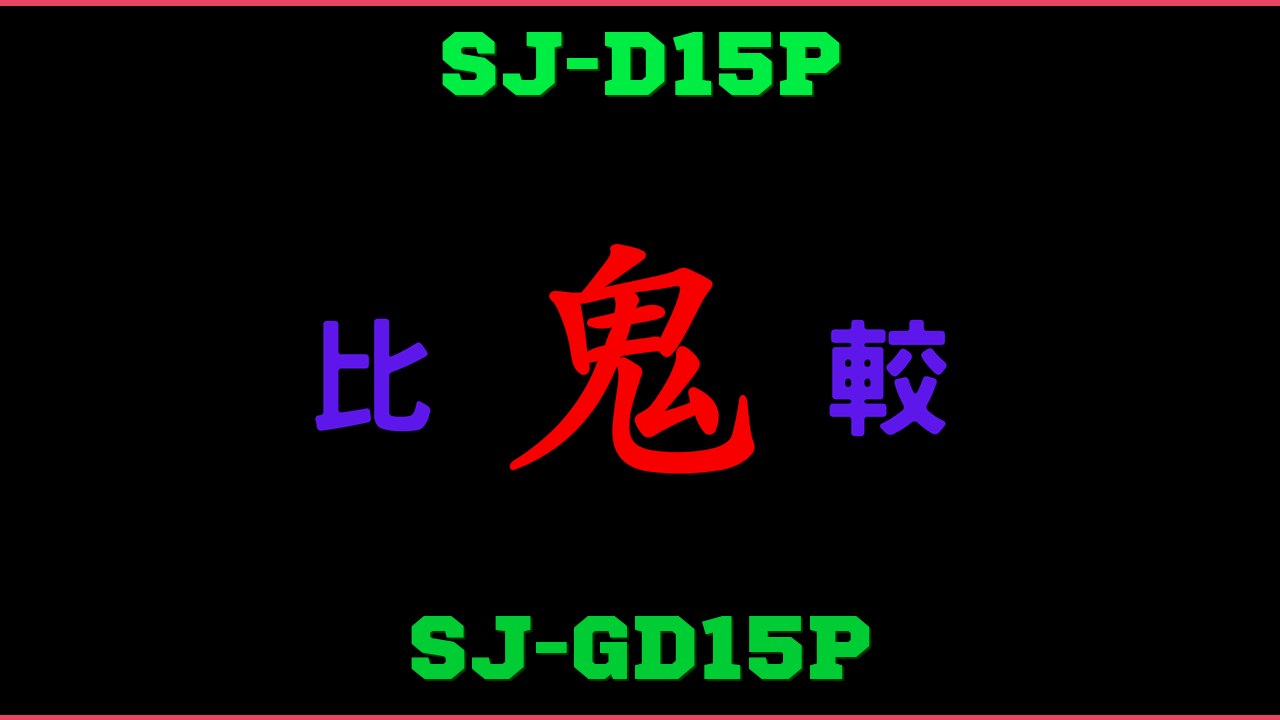 SJ-D15PとSJ-GD15Pの違い 鬼比較
