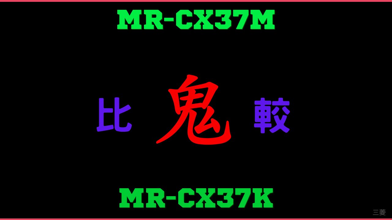 MR-CX37MとMR-CX37Kの違い 鬼比較