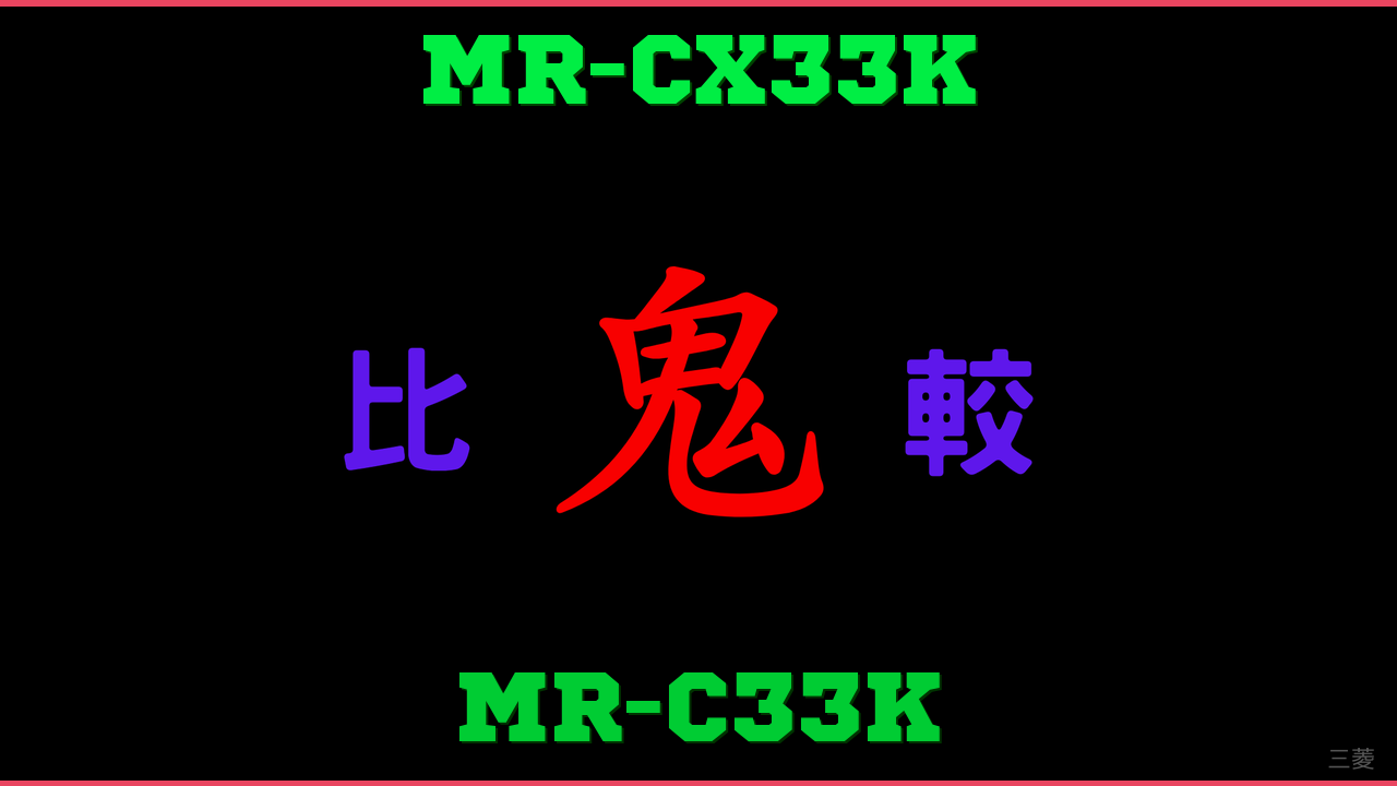MR-CX33KとMR-C33Kの違い 鬼比較