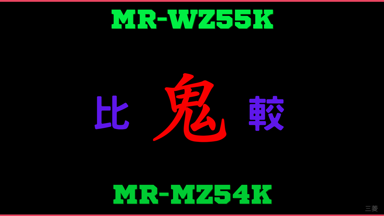 MR-WZ55KとMR-MZ54Kの違い 鬼比較