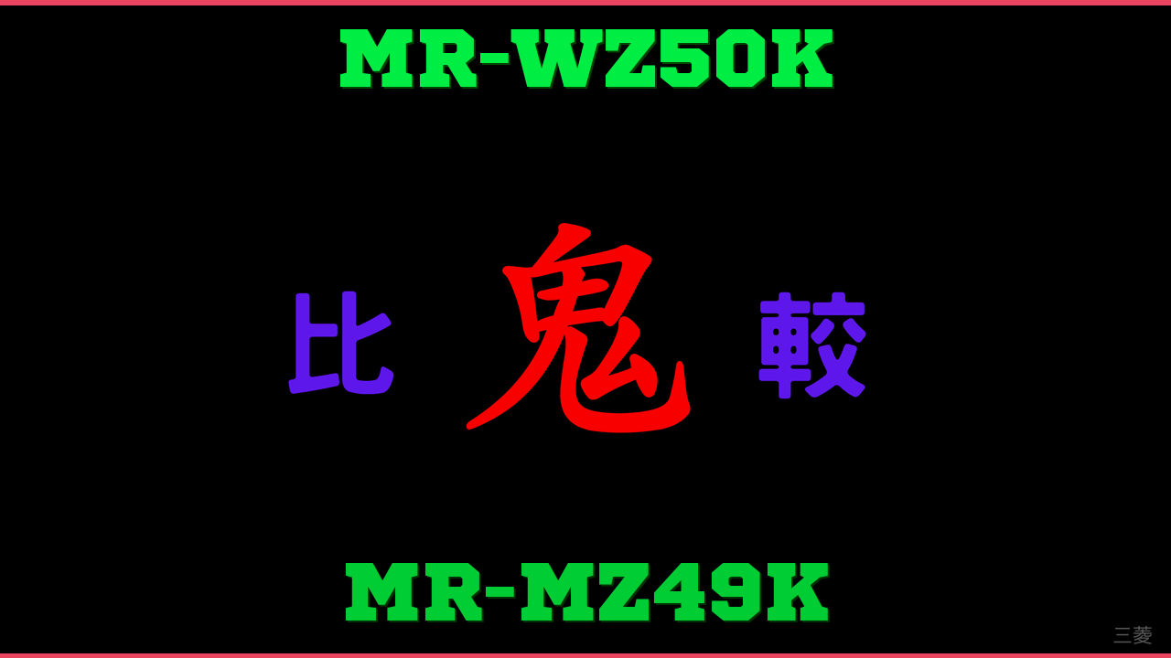 MR-WZ50KとMR-MZ49Kの違い 鬼比較