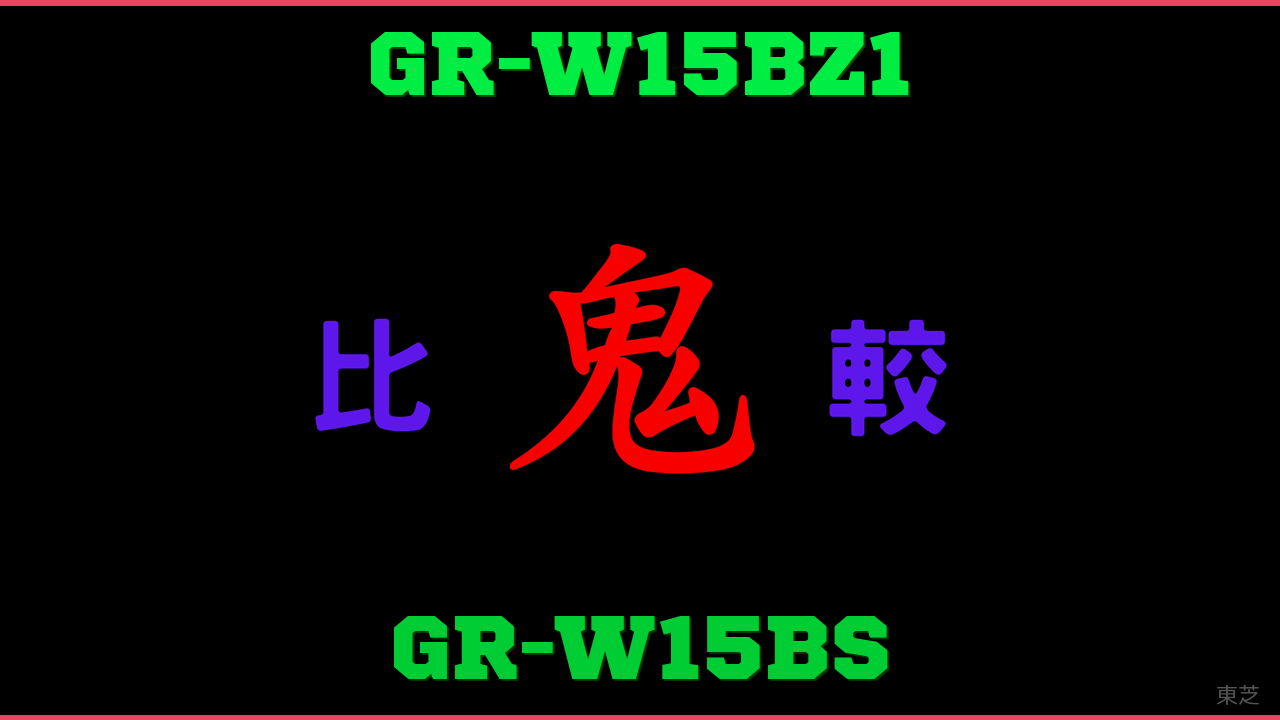 GR-W15BZ1とGR-W15BSの違い 鬼比較