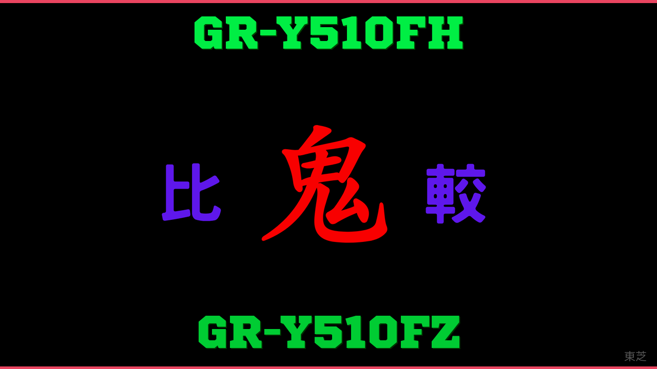 GR-Y510FHとGR-Y510FZの違い 鬼比較