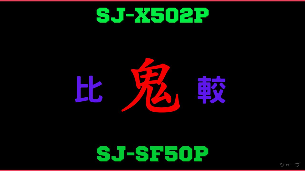 SJ-X502PとSJ-SF50Pの違い 鬼比較