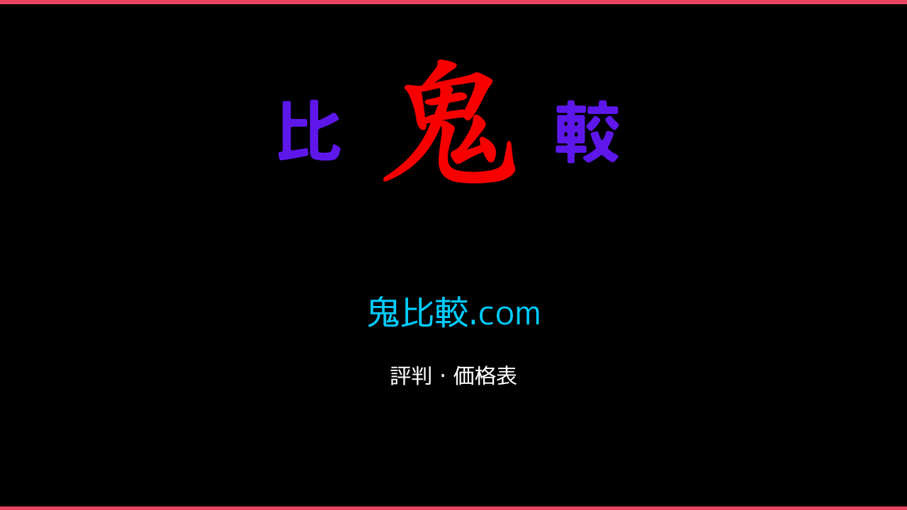 鬼比較.com 鬼比較