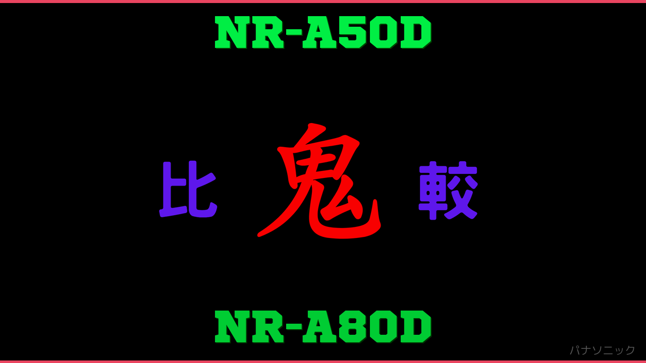 NR-A50DとNR-A80Dの違い 鬼比較