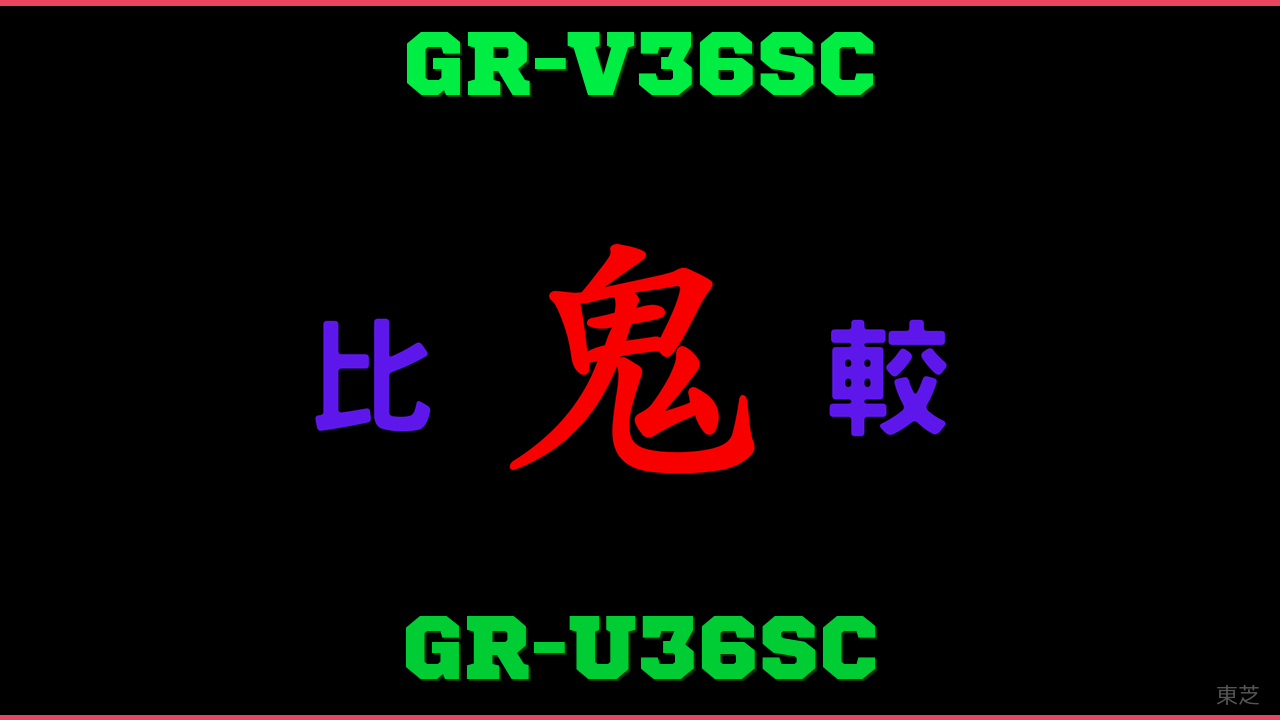 GR-V36SCとGR-U36SCの違い 鬼比較