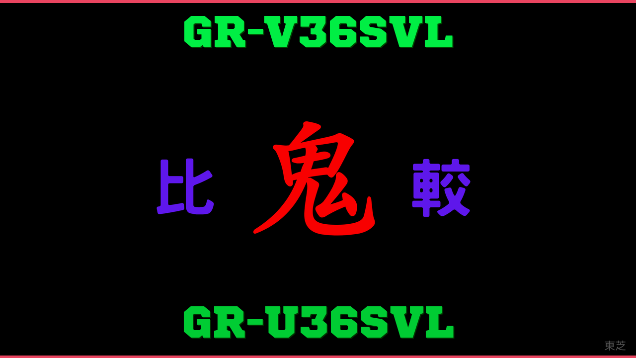 GR-V36SVLとGR-U36SVLの違い 鬼比較