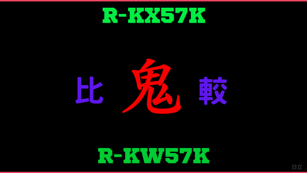 R-KX57KとR-KW57Kの違い 鬼比較