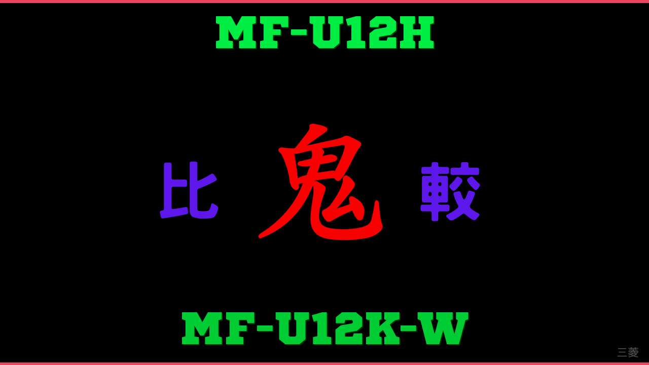MF-U12HとMF-U12K-Wの違い 鬼比較