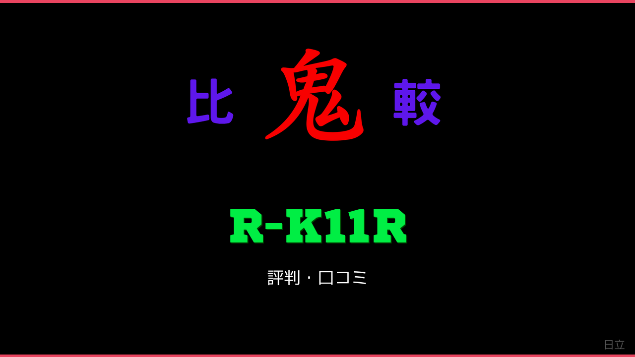 R-K11R 口コミ・評判 鬼比較