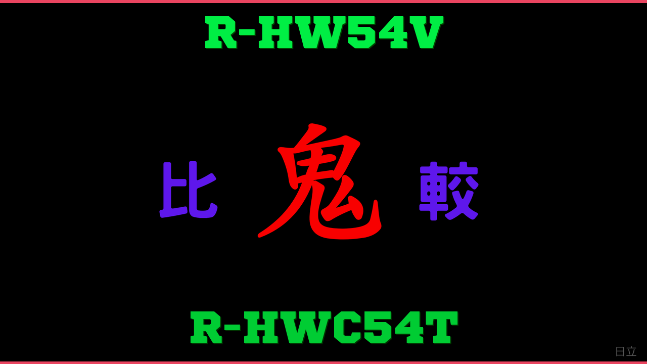 R-HW54VとR-HWC54Tの違い 鬼比較