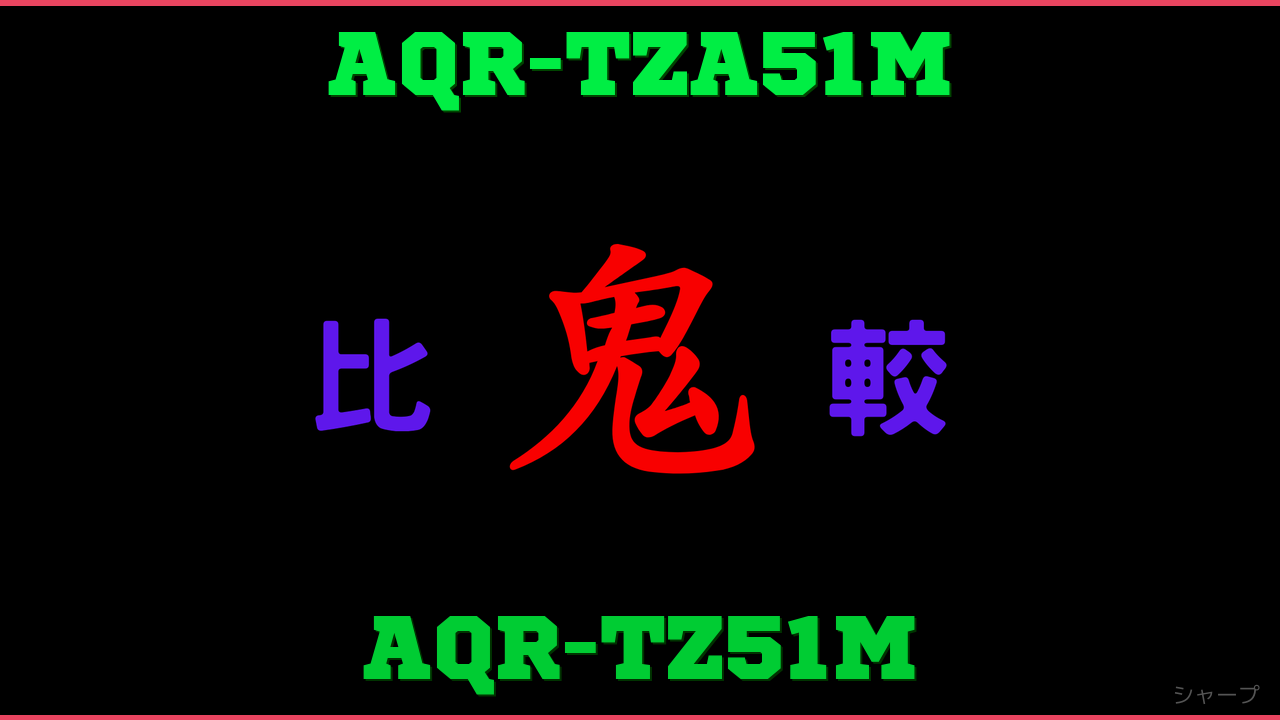 AQR-TZA51MとAQR-TZ51Mの違い 鬼比較