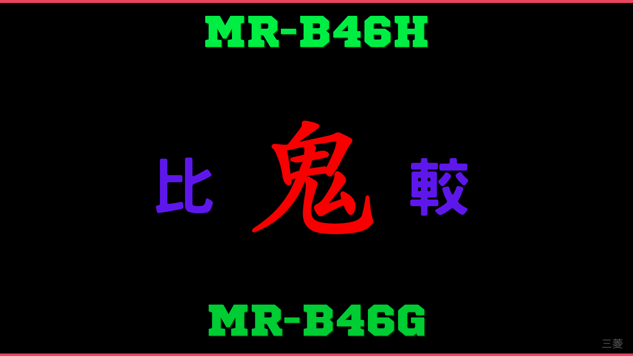 MR-B46HとMR-B46Gの違い 鬼比較